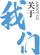 关于我们 关于我们